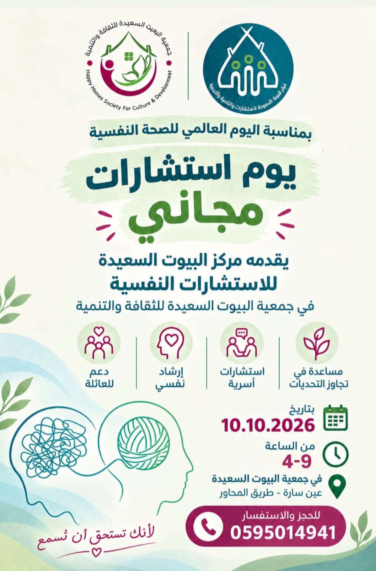 يوم الاستشارات المجاني 2026 تحت عنوان «التجارب المعاشة مسموعة: أصوات حقيقية، تغيير حقيقي»