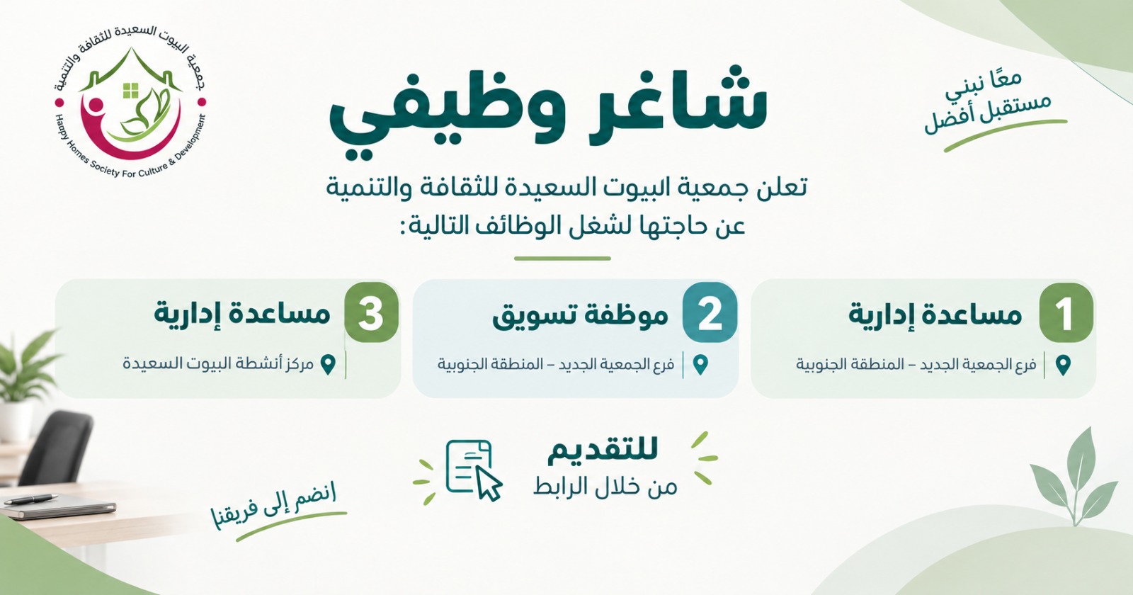 إعلان عن شواغر وظيفية لدى جمعية البيوت السعيدة للثقافة والتنمية .