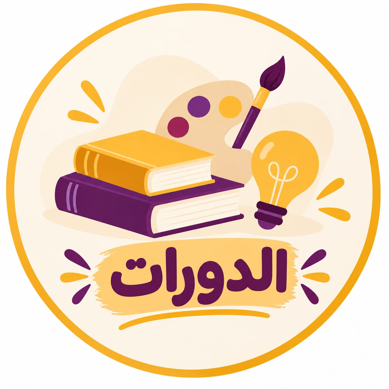 عقد الدورات المختلفة