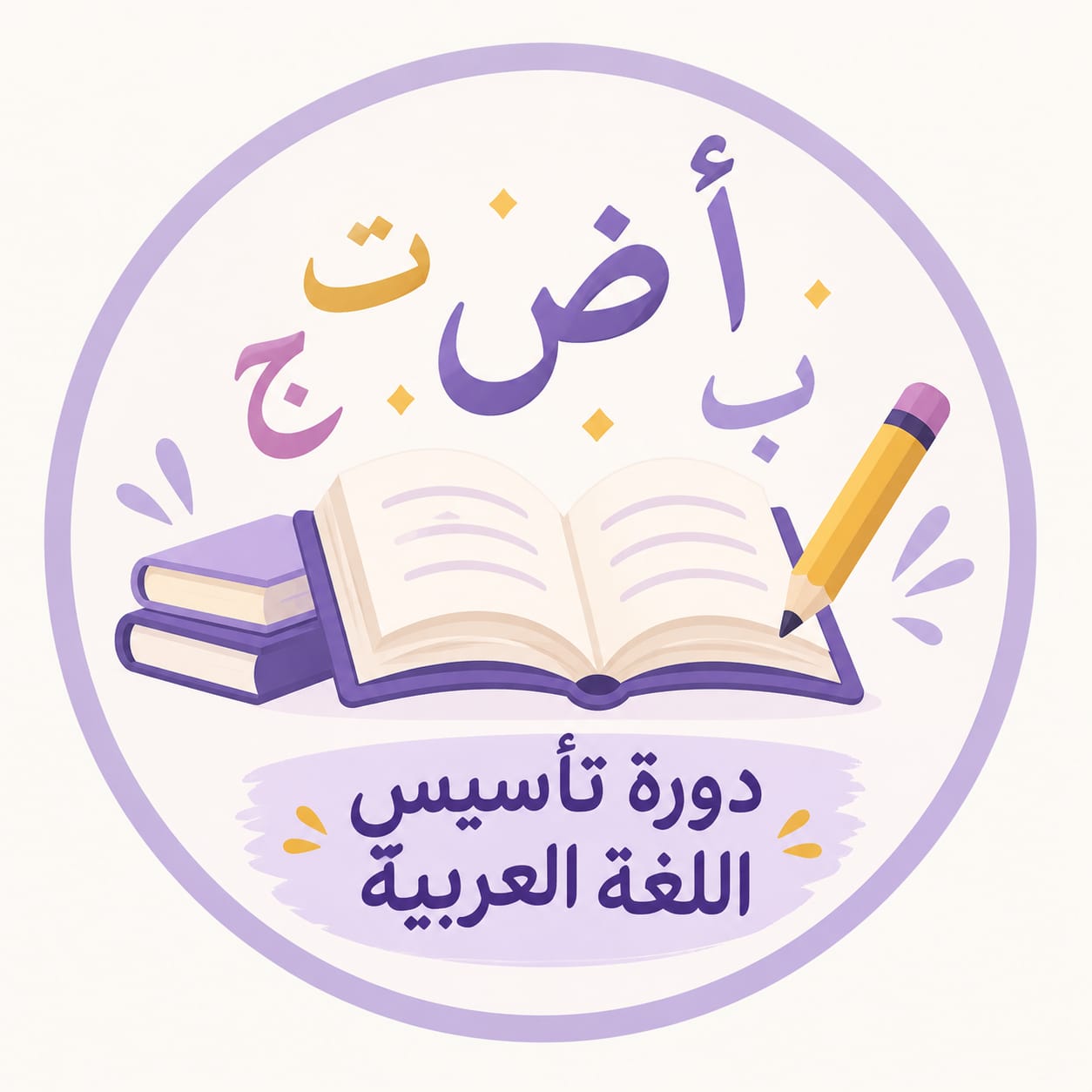 دورة تأسيس اللغة العربية