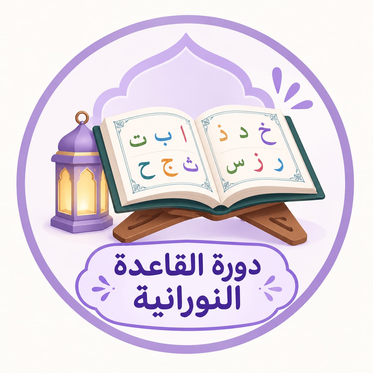 دورة القاعدة النورانية