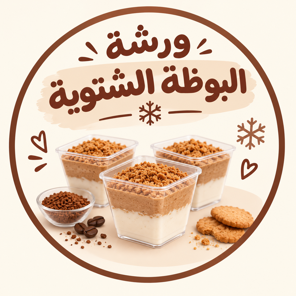 ورشة البوظة الشتوية