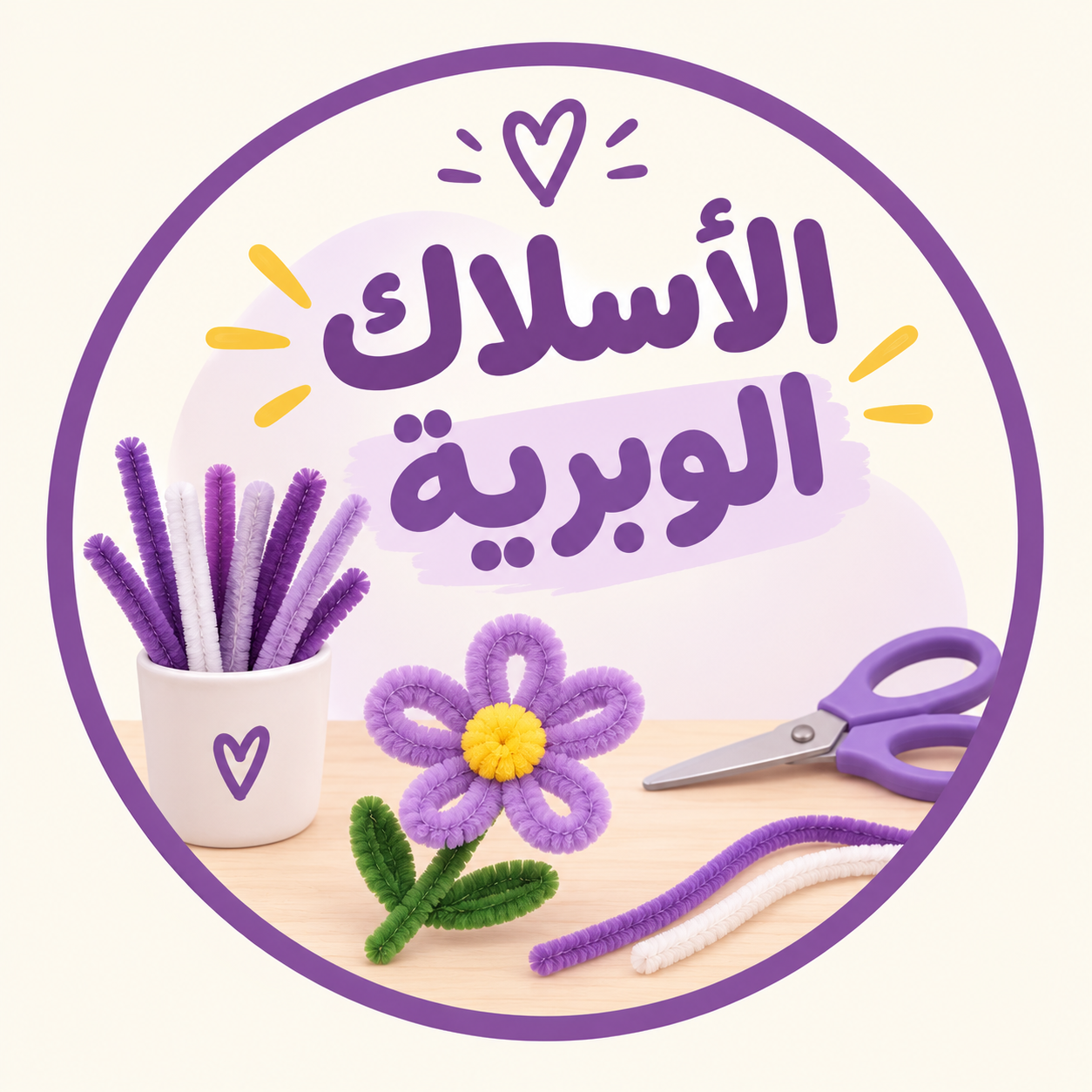 ورشة الأسلاك الوبرية