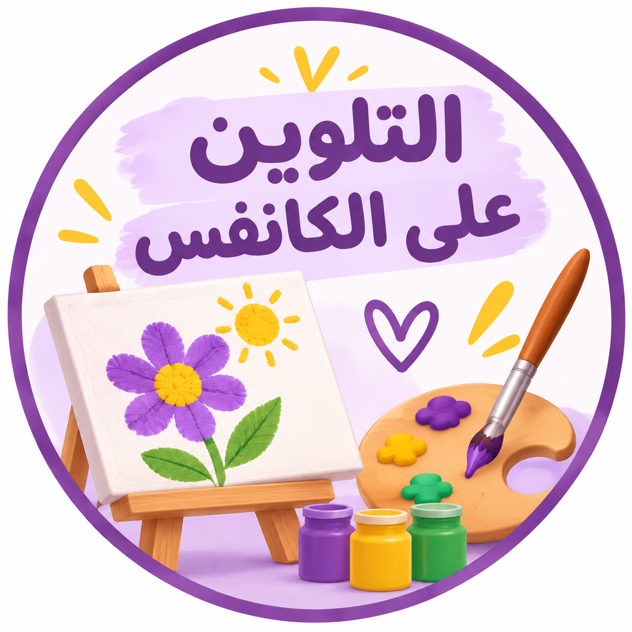 ورشة التلوين على الكانفس
