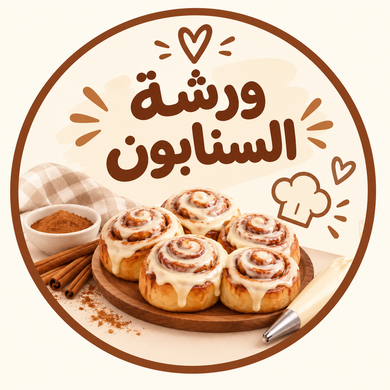ورشة الشيف الصغير/ سنابون