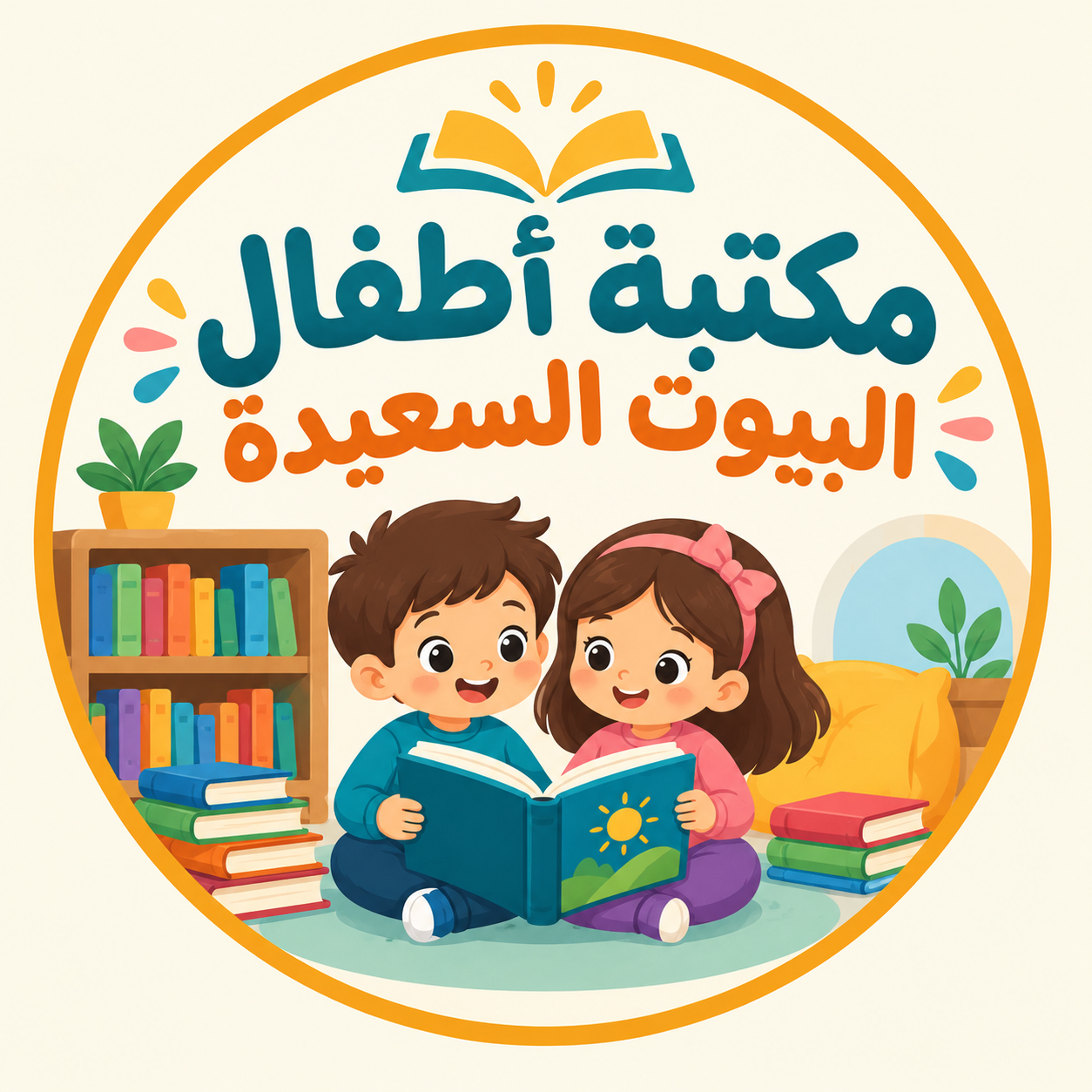 مكتبة أطفال البيوت السعيدة