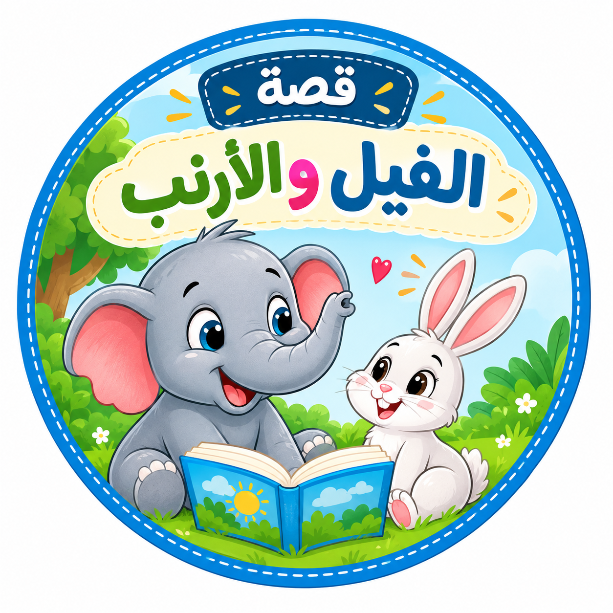 قصة الفيل والأرنب