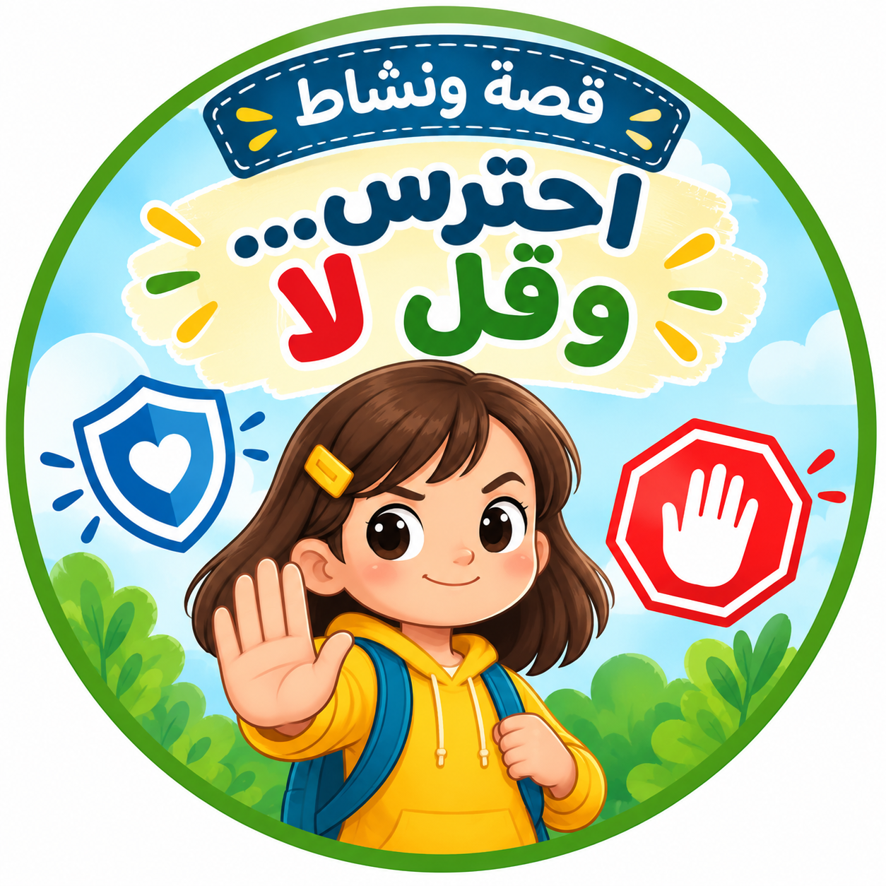 قصة ونشاط | احترس... وقل لا