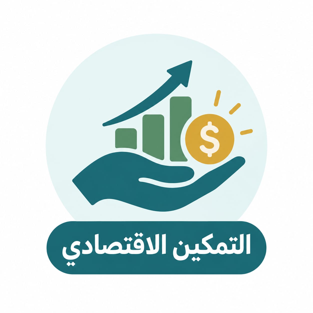 التمكين الاقتصادي