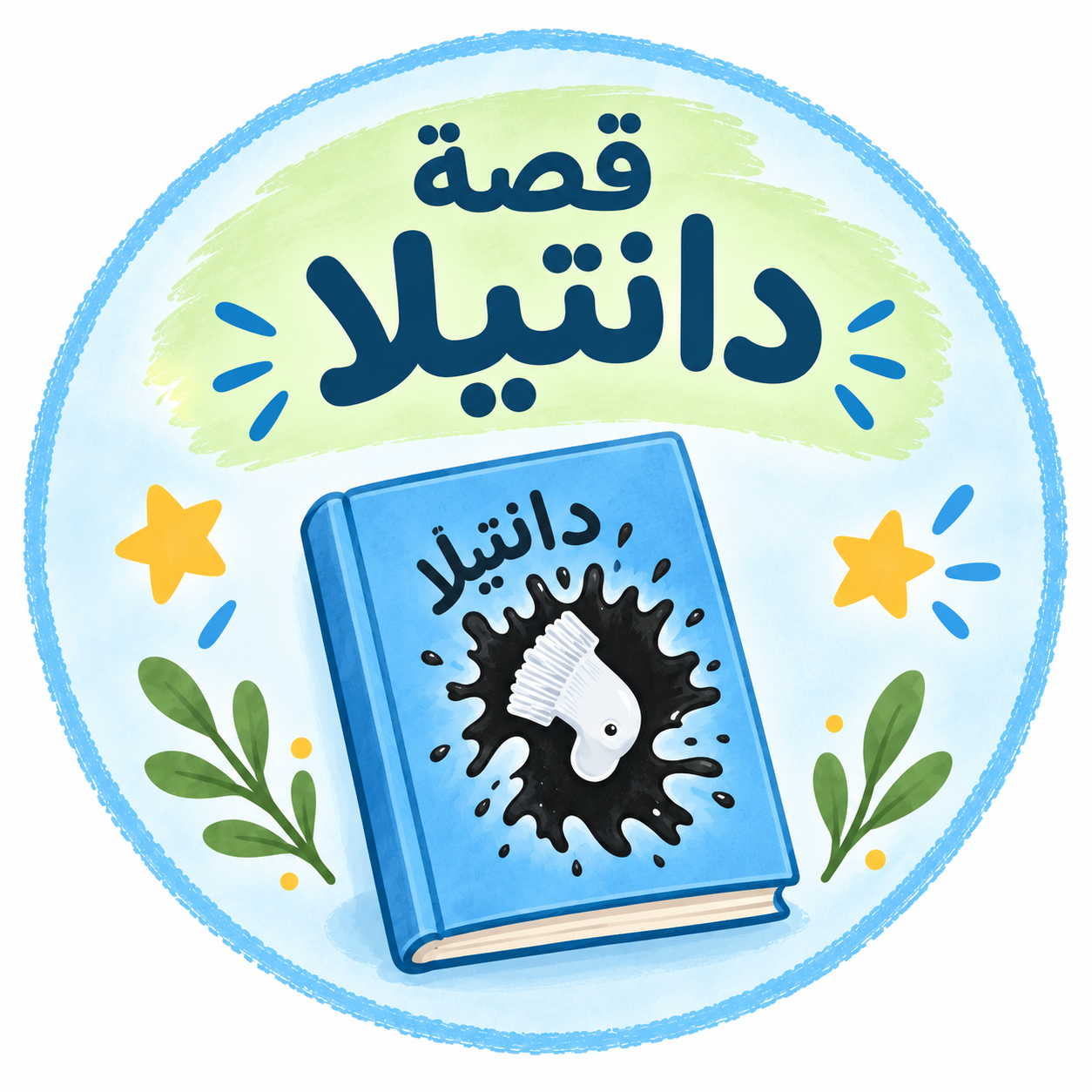قصة «دانتيلا» ونشاط زراعة القمح