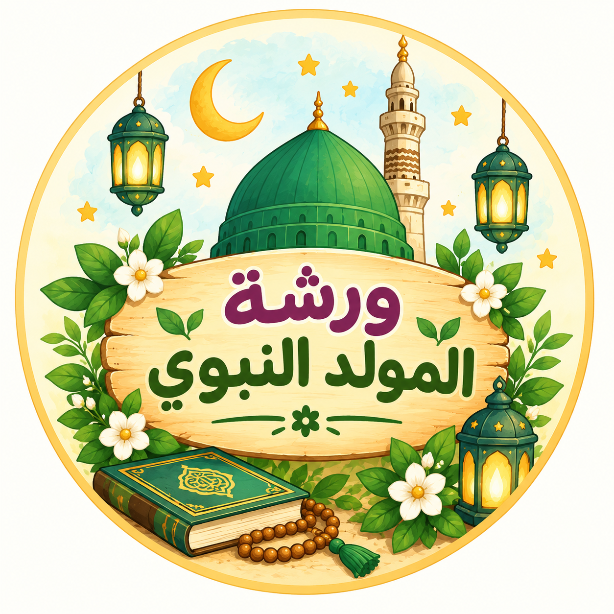 ورشة المولد النبوي