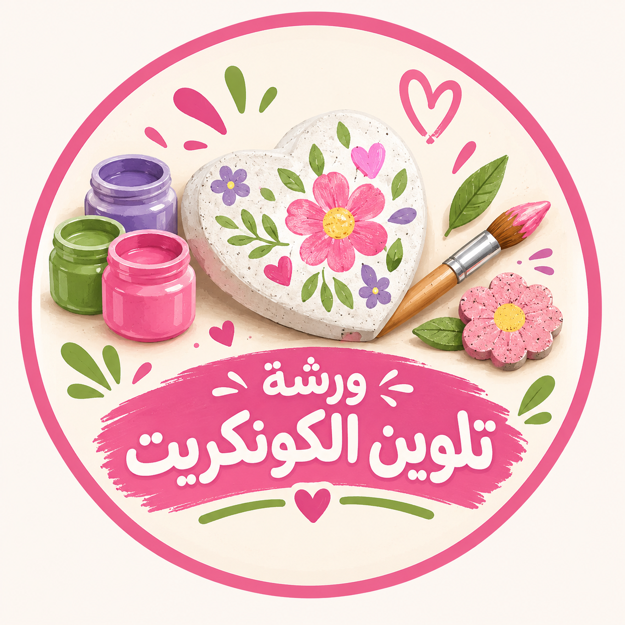 ورشة تلوين الكونكريت