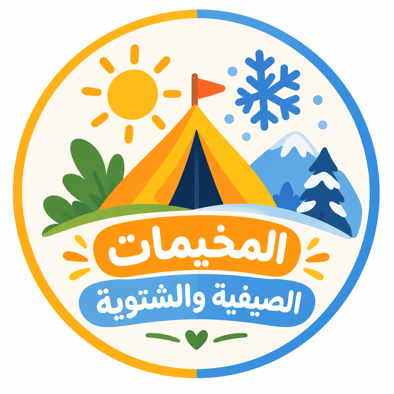المخيمات الصيفية والشتوية