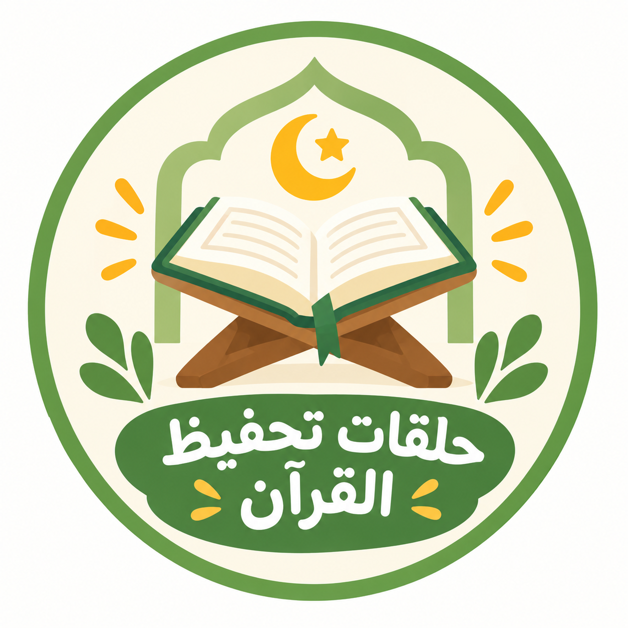 ●	حلقات تحفيظ القران الكريم