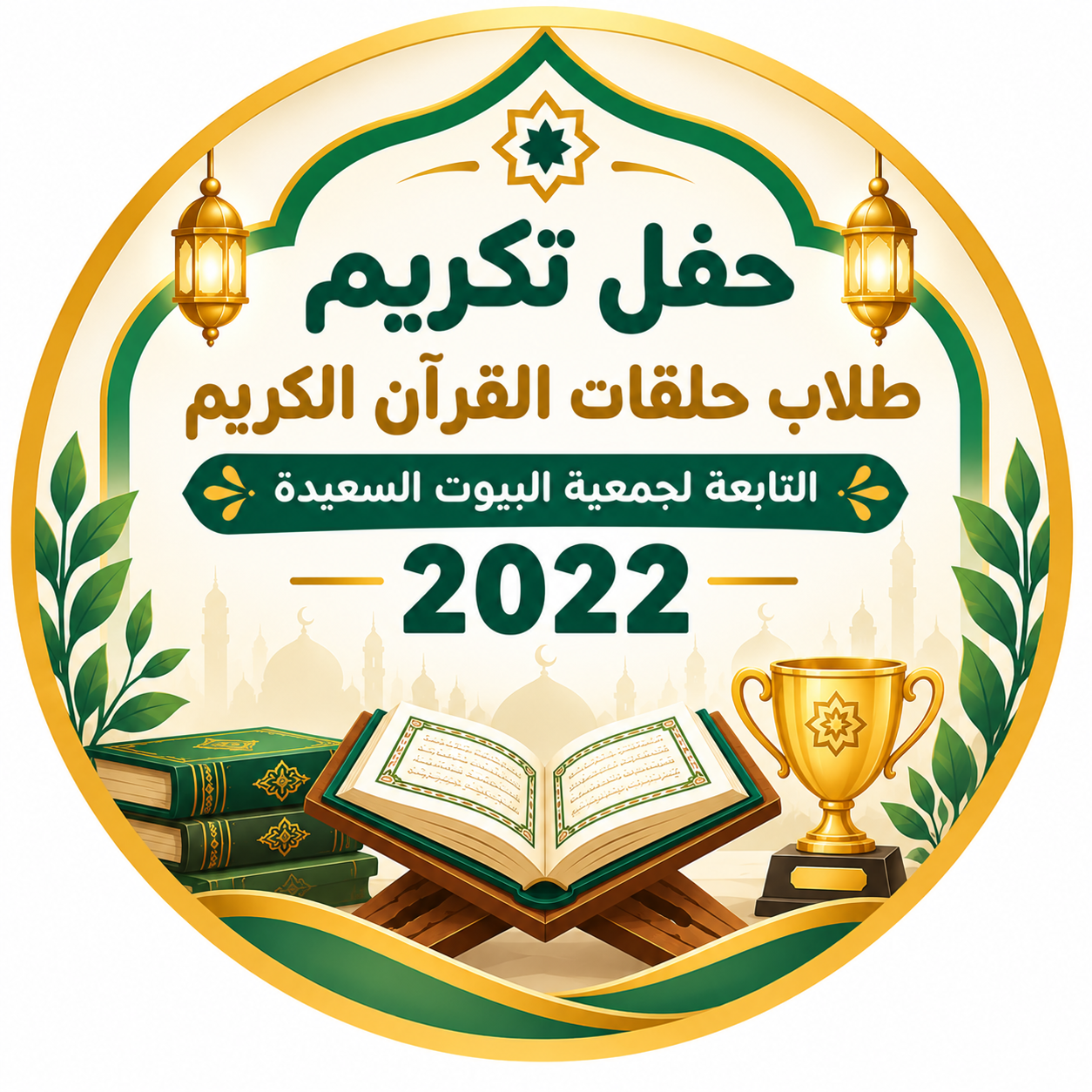 Quran Memorization Circles Students’ Awards Ceremony 2022